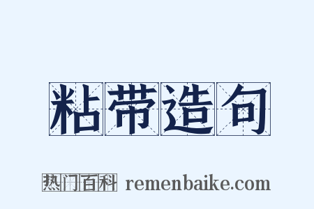 粘带造句是什么意思的图片